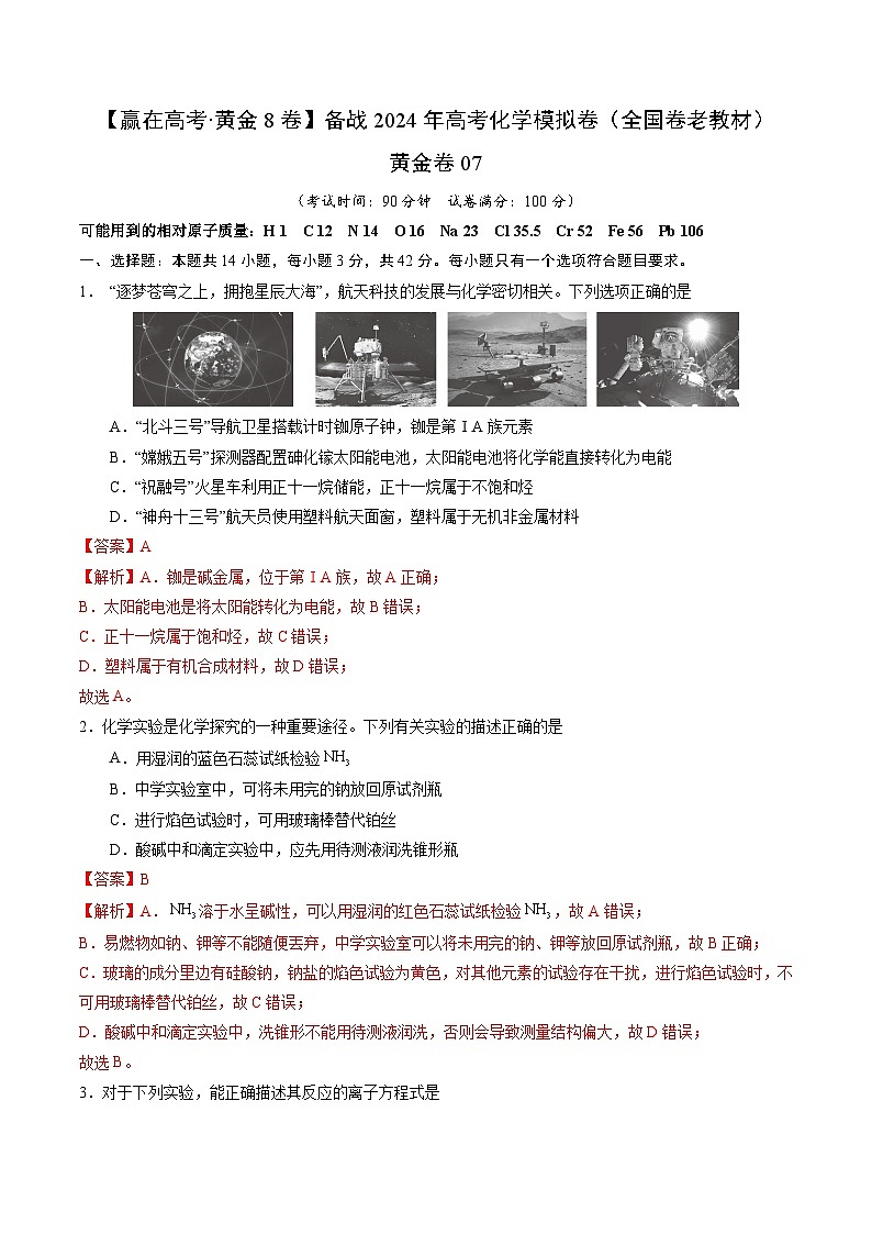 黄金卷07（全国卷老教材）-【赢在高考·黄金8卷】备战2024年高考化学模拟卷（全国卷专用）01