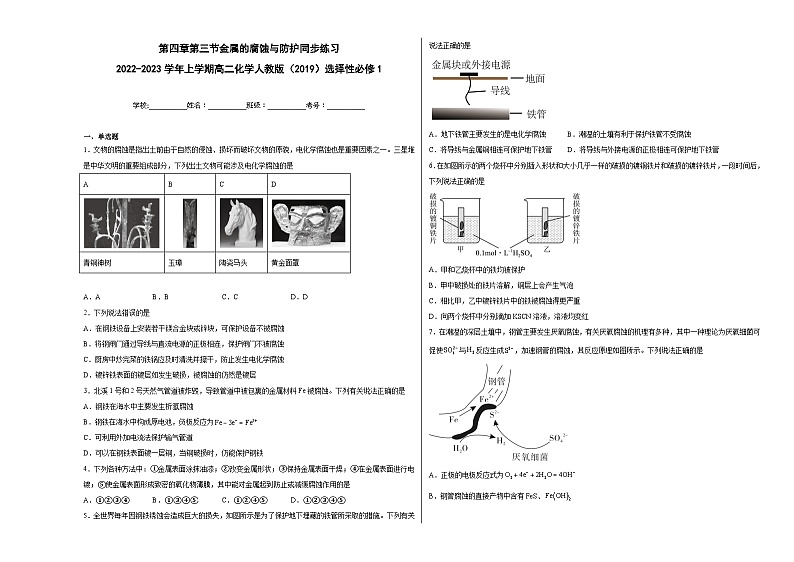 第四章第三节金属的腐蚀与防护同步练习01