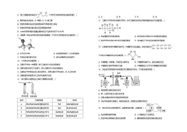第三章第二节醇酚同步练习2022-2023学年高高三化学人教版（2019）选择性必修第2页