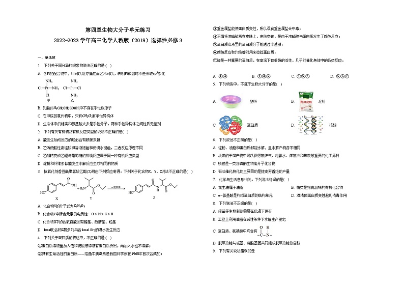 第四章生物大分子单元练习01