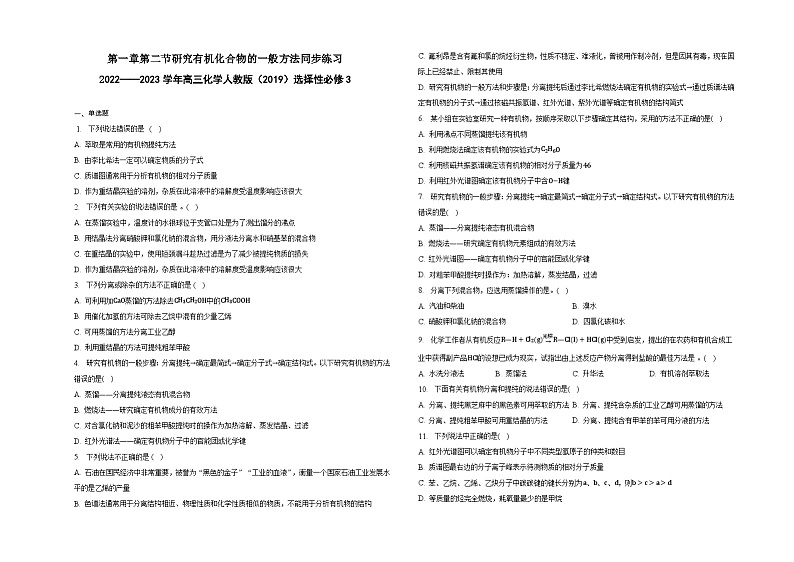 第一章第二节研究有机化合物的一般方法同步练习第1页