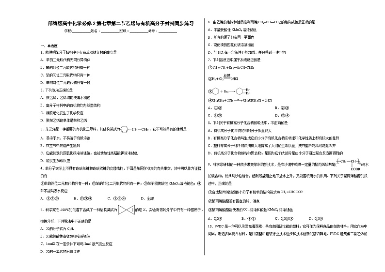 第七章第二节乙烯与有机高分子材料同步练习第1页