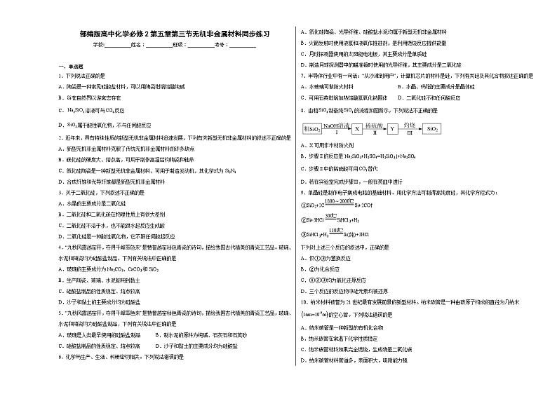 第五章第三节无机非金属材料同步练习第1页