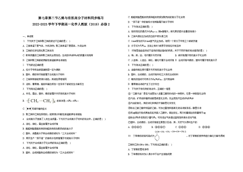 第七章第二节乙烯与有机高分子材料同步练习第1页