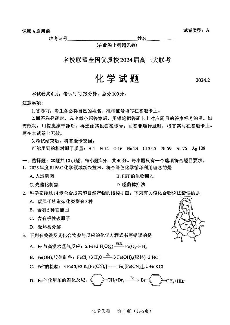 福建省2024届名校联盟全国优质校高三大联考化学试题01