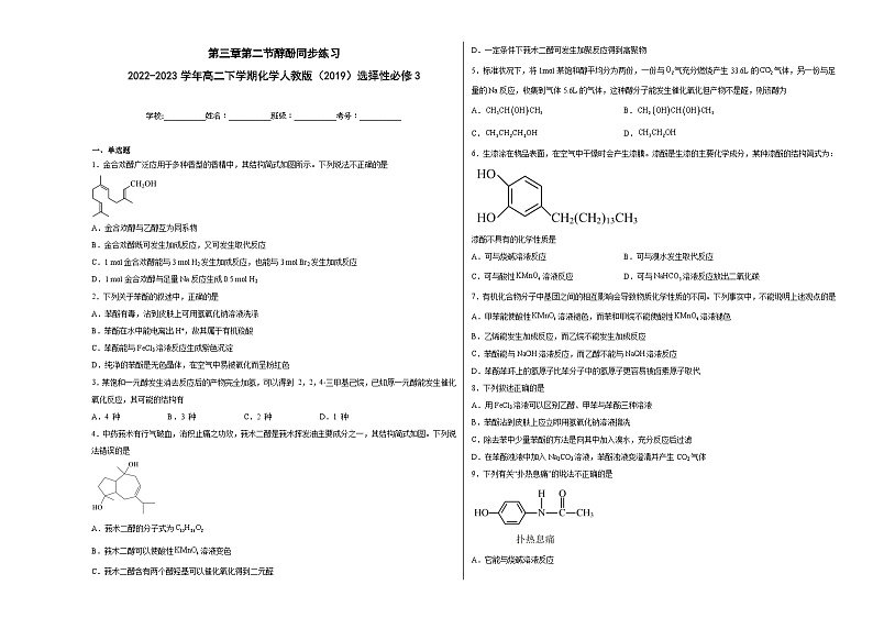 第三章第二节醇酚同步练习第1页