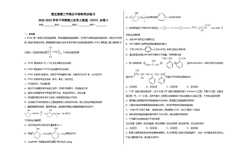 第五章第二节高分子材料同步练习第1页