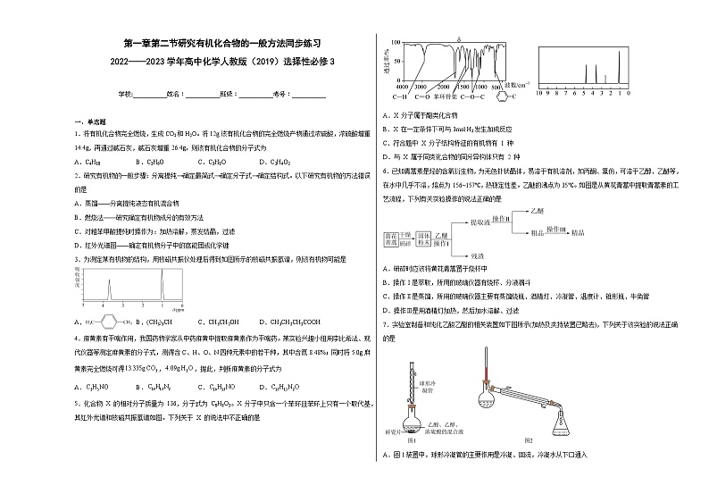 第一章第二节研究有机化合物的一般方法同步练习01