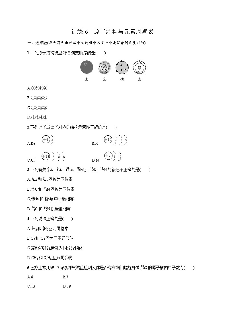 高中化学学考复习6原子结构与元素周期表练习含答案第1页