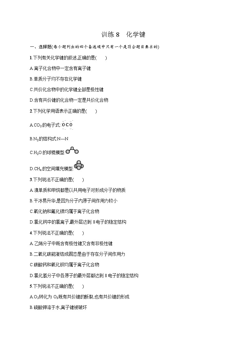高中化学学考复习8化学键练习含答案第1页