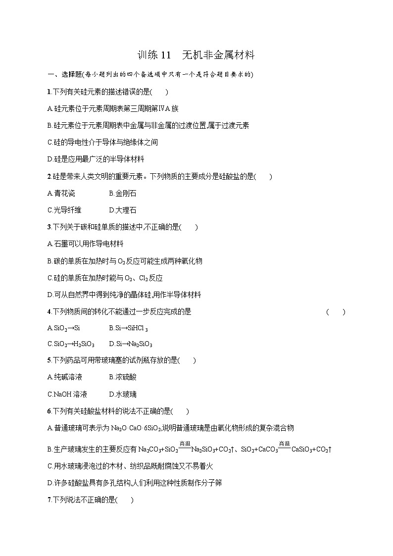 高中化学学考复习11无机非金属材料练习含答案第1页