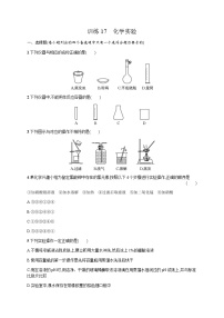 高中化学学考复习17化学实验练习含答案