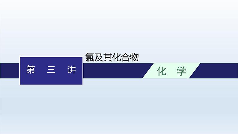 高中化学学考复习第3讲氯及其化合物课件第1页