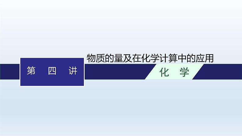 高中化学学考复习第4讲物质的量及在化学计算中的应用课件第1页