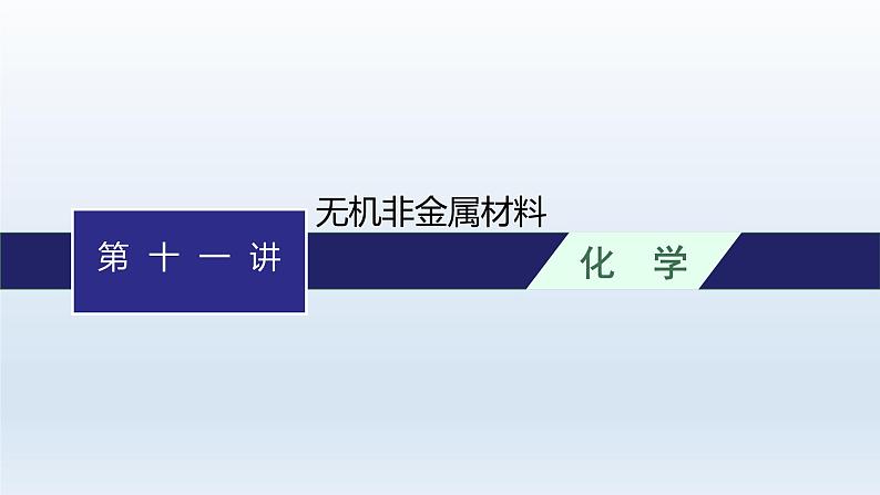 高中化学学考复习第11讲无机非金属材料课件01