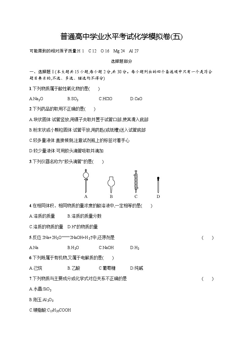 普通高中学业水平考试化学模拟卷5含答案01