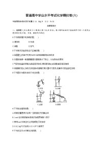 普通高中学业水平考试化学模拟卷6含答案