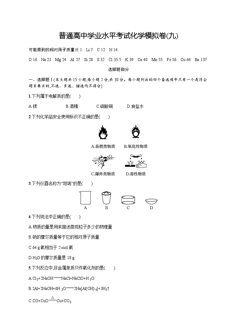 普通高中学业水平考试化学模拟卷9含答案01