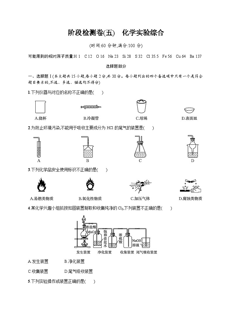 高中化学学考复习阶段检测卷5化学实验综合含答案第1页