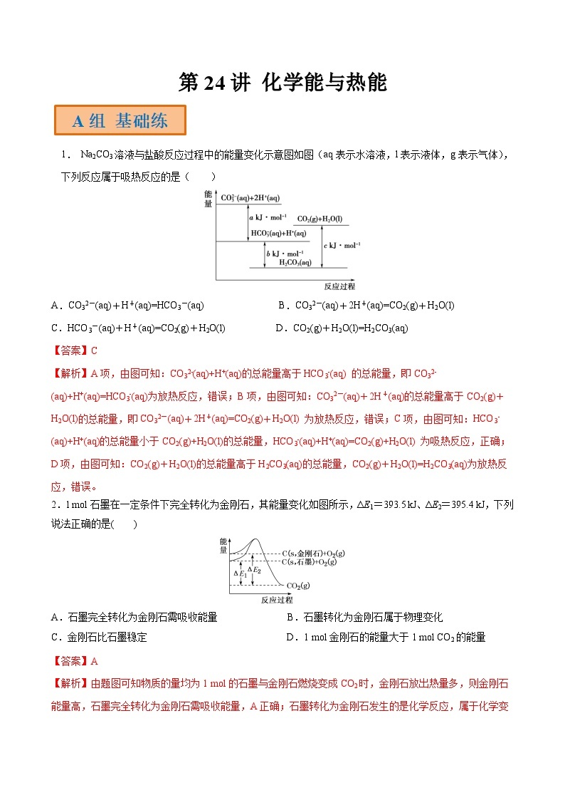 第24讲 化学能与热能-【高效备考】2024年高考化学一轮复习讲义+分层练习01