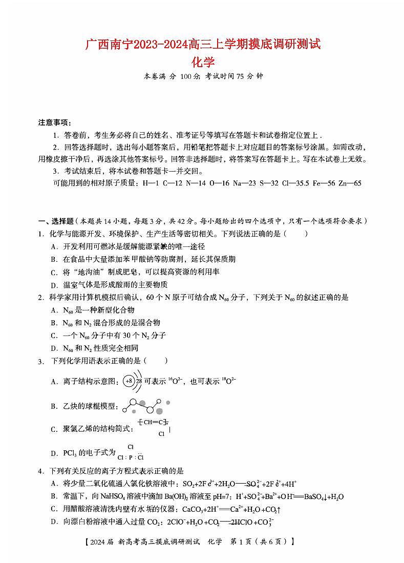 广西南宁市2023_2024高三化学上学期新高考摸底调研测试题01