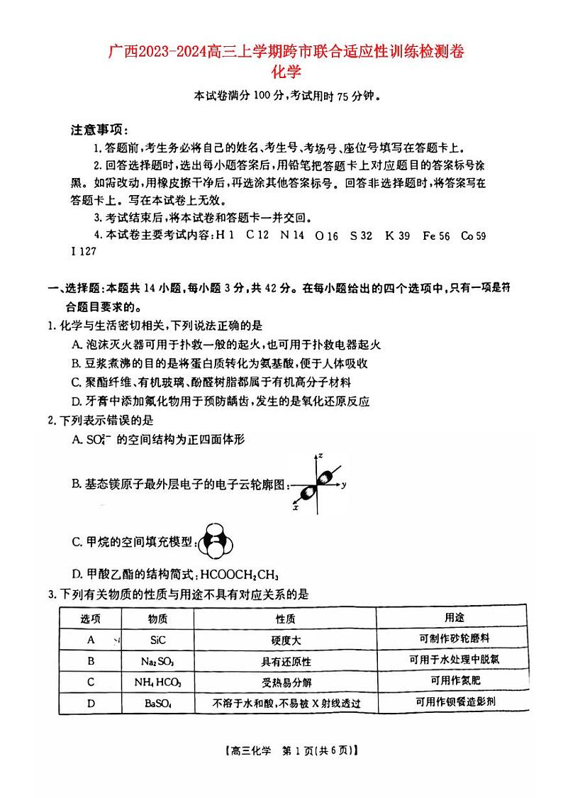 广西普通高中2023_2024高三化学上学期跨市联合适应性训练试题第1页
