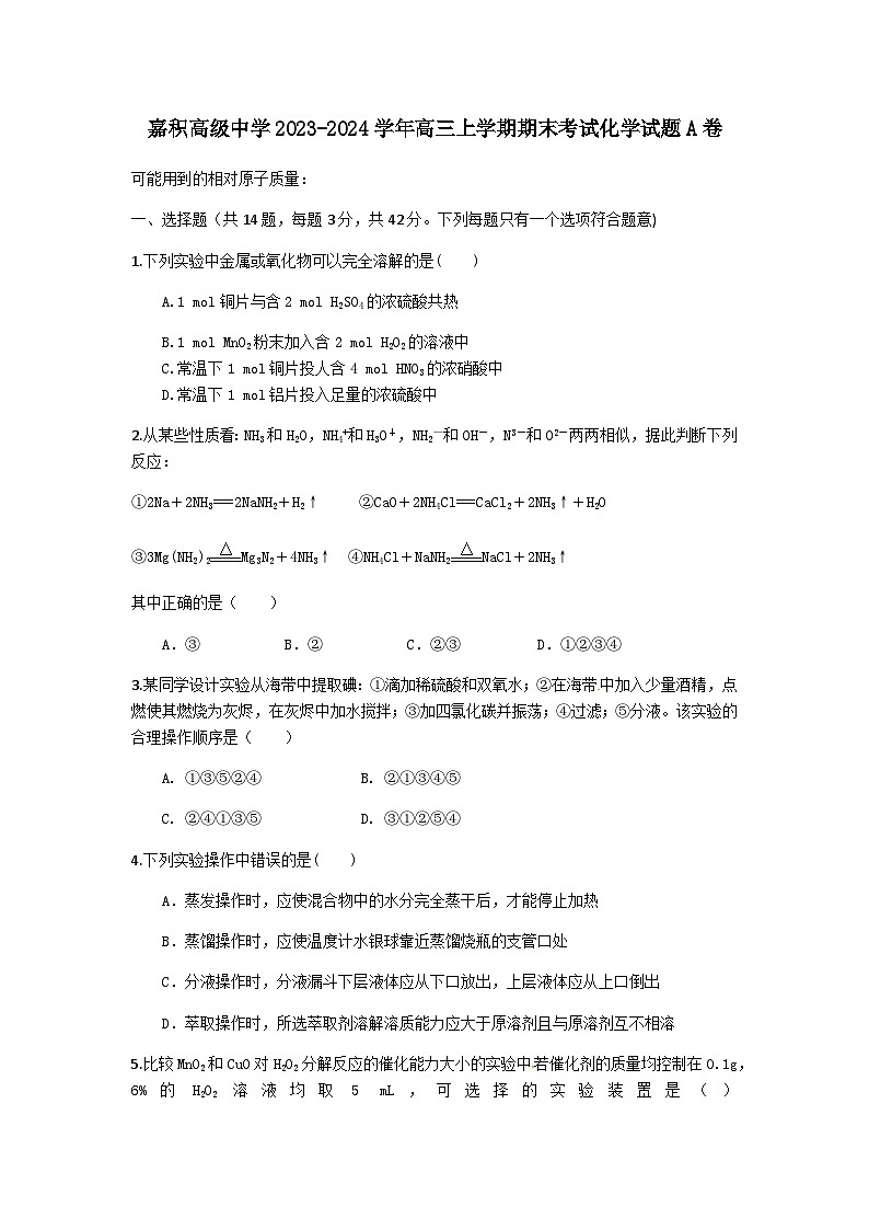 海南省嘉积高级中学2023-2024学年高三上学期期末考试化学试题A卷（含答案）第1页