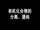 1.2.1研究有机化合物的的一般方法——分离、提纯  课件 人教版2019选择性必修3