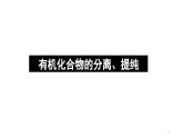 1.2.1研究有机化合物的的一般方法——分离、提纯  课件 人教版2019选择性必修3