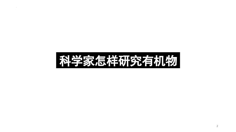 1.2.2研究有机化合物结构的一般方法——实验式、分子式及分子结构的确定 课件 人教版2019选择性必修302