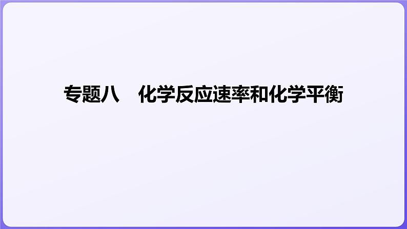 2024届高三化学二轮复习  专题八　化学反应速率和化学平衡  课件01