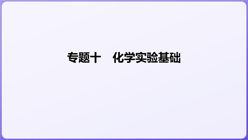 2024届高三化学二轮复习  专题十　化学实验基础  课件01