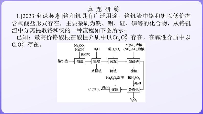 2024届高三化学二轮复习  专题十一　化学工艺流程  课件02