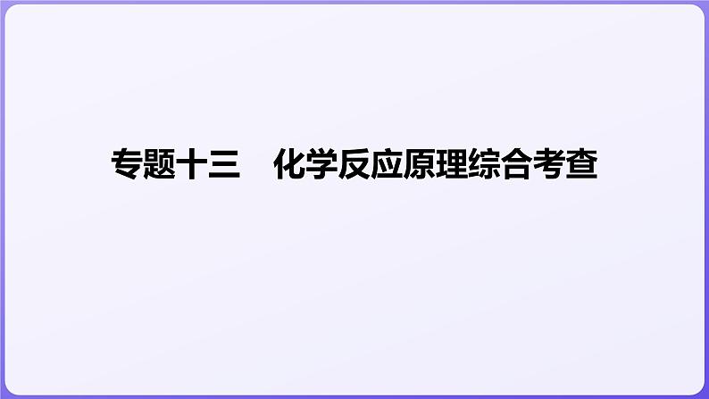 2024届高三化学二轮复习  专题十三　化学反应原理综合考查  课件第1页