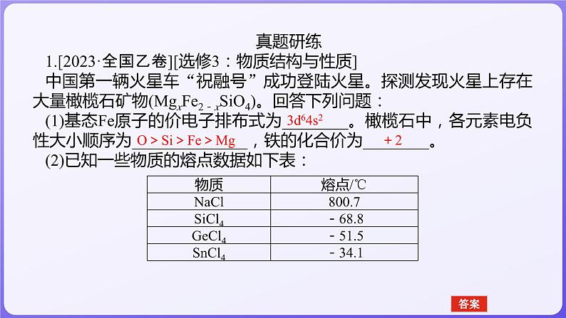 2024届高三化学二轮复习  专题十四　物质结构与性质  课件02