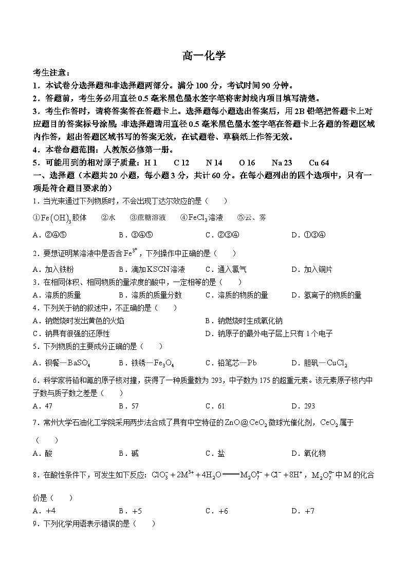 青海省西宁市大通回族土族自治县第二完全中学2022-2023学年高一下学期开学检测化学试卷+第1页