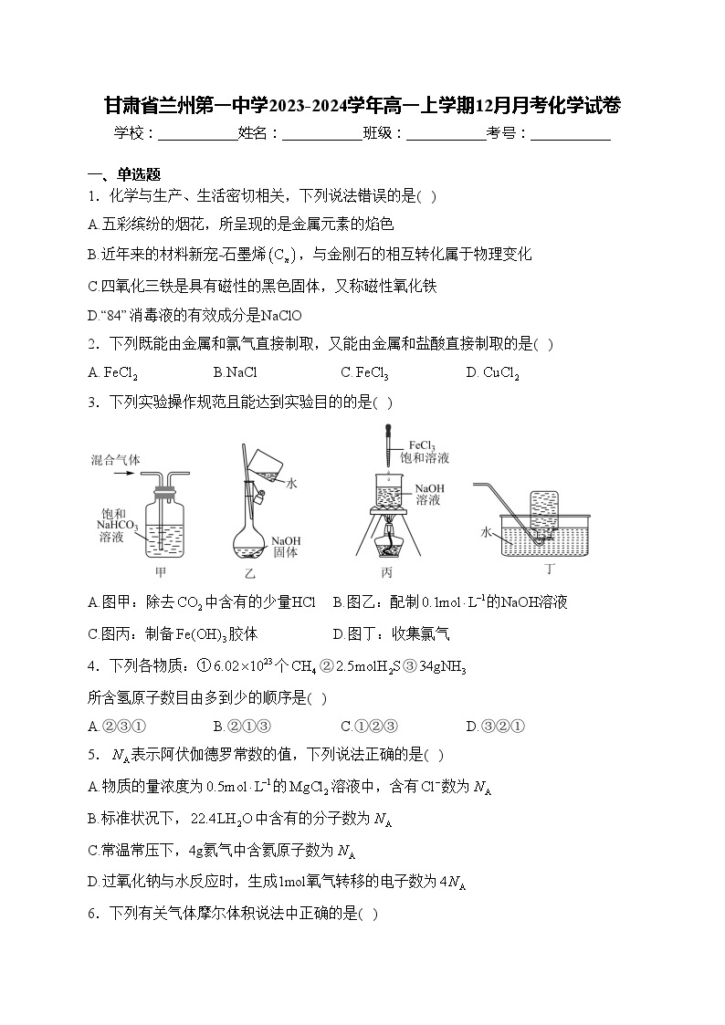 甘肃省兰州第一中学2023-2024学年高一上学期12月月考化学试卷(含答案)01