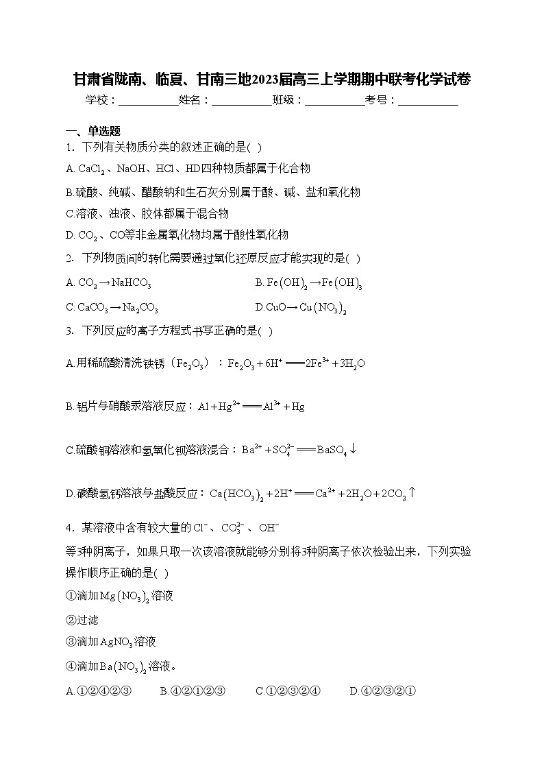 甘肃省陇南、临夏、甘南三地2023届高三上学期期中联考化学试卷(含答案)第1页