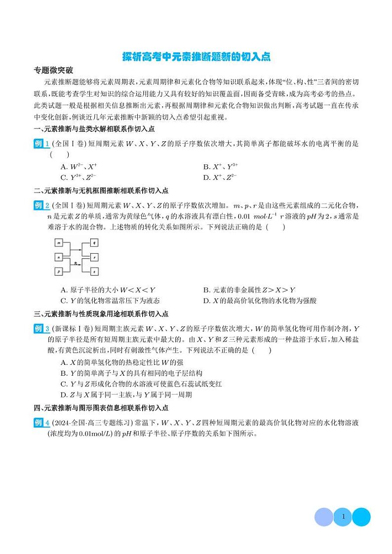 2024届高考化学二轮微专题-探析高考中元素推断题新的切入点01