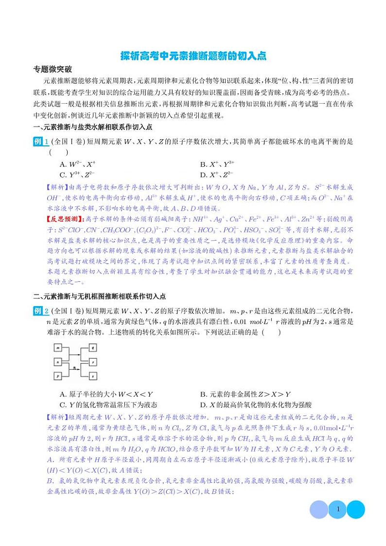 2024届高考化学二轮微专题-探析高考中元素推断题新的切入点01
