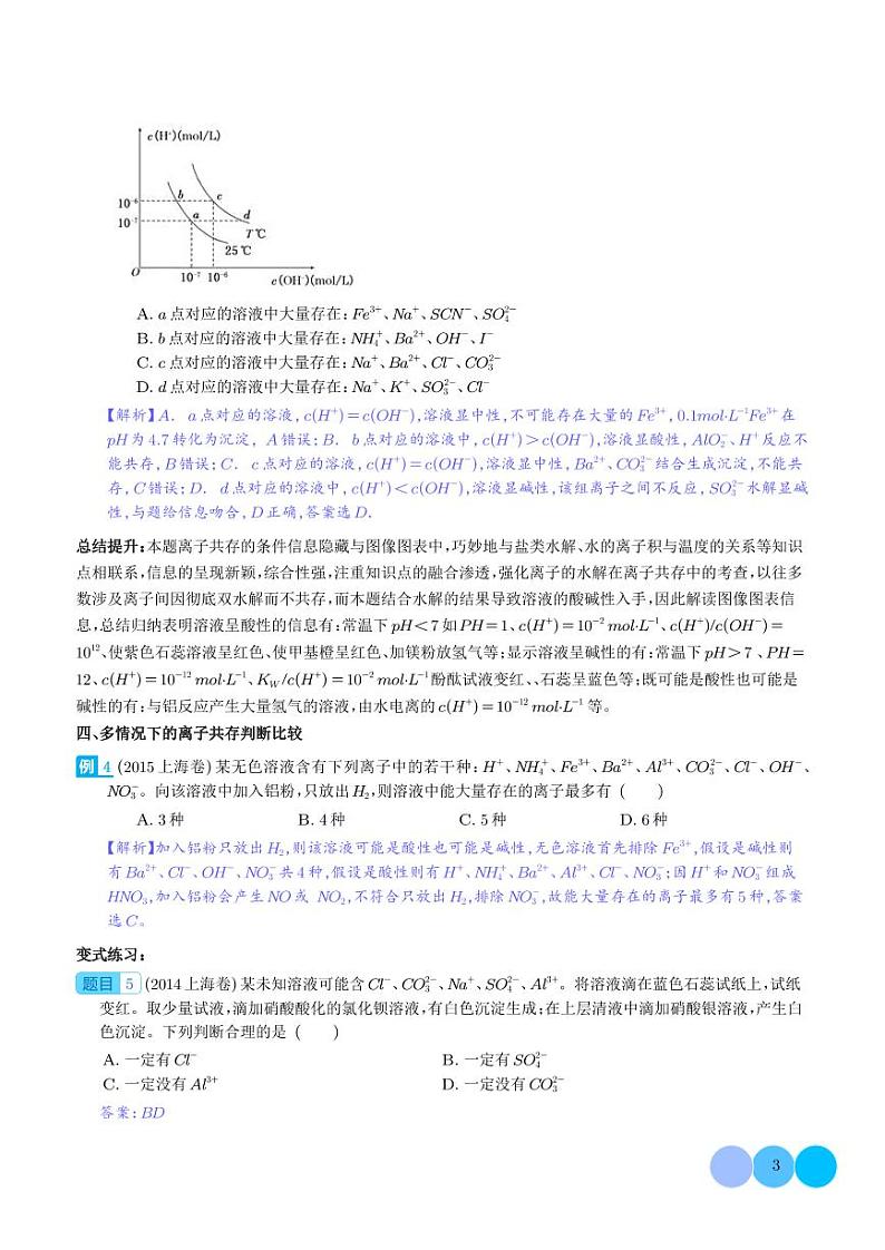 2024届高考化学二轮微专题-新情景下的离子共存与推断03