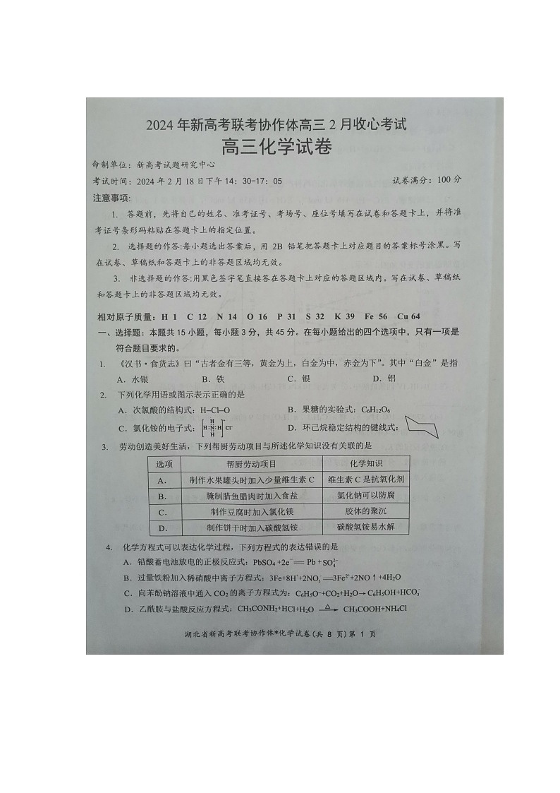 160，湖北省新高考协作体2023-2024学年高三下学期2月收心考试化学试题01