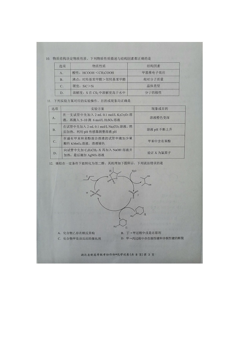 160，湖北省新高考协作体2023-2024学年高三下学期2月收心考试化学试题03