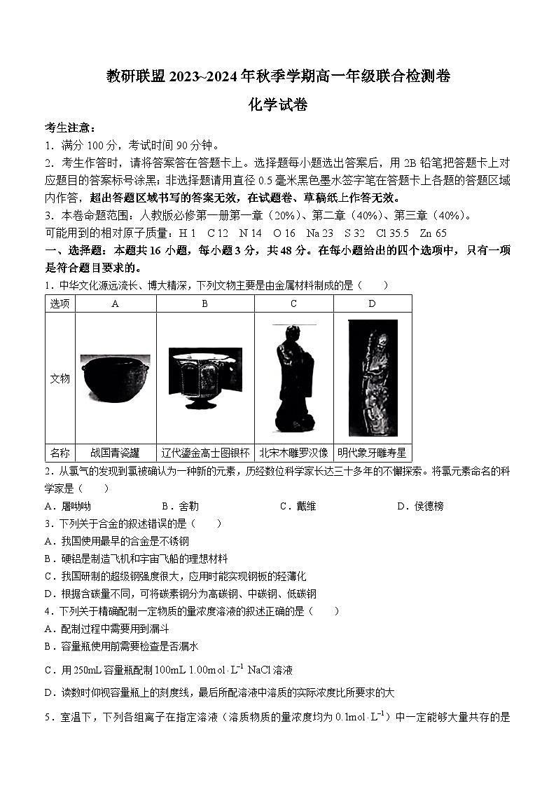 168，云南省昭通市教研联盟2023-2024学年高一上学期期末统考化学试卷()第1页