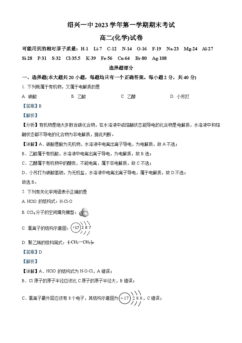 171，浙江省绍兴一中2023-2024学年高二上学期期末考试化学试题01