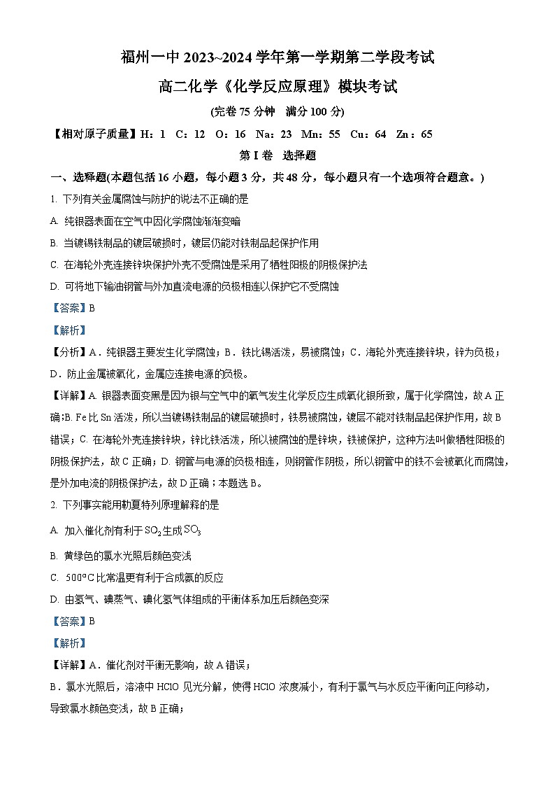 174，福建省福州第一中学2023-2024学年高二上学期第二学段考试（期末）化学试题01