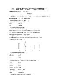 179，2024届普通高中学业水平考试化学模拟卷(一)