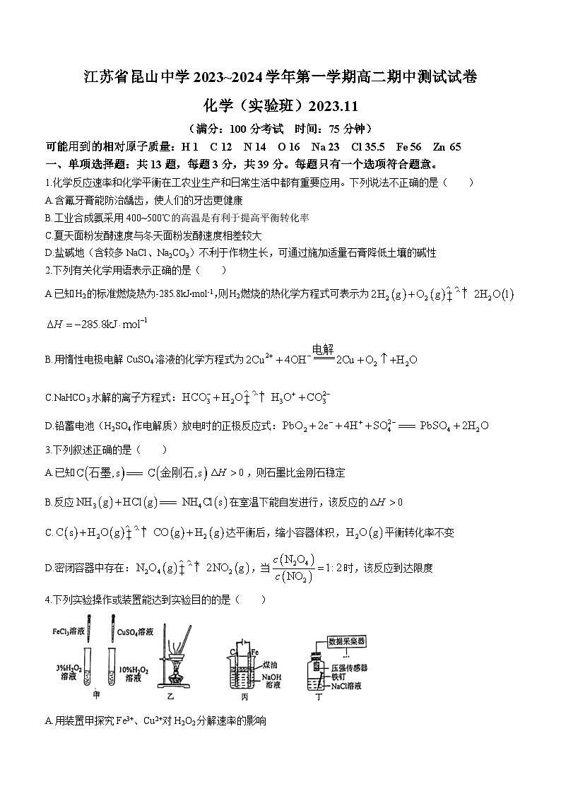 183，江苏省苏州市昆山中学2023-2024学年高二上学期期中考试化学试卷()01