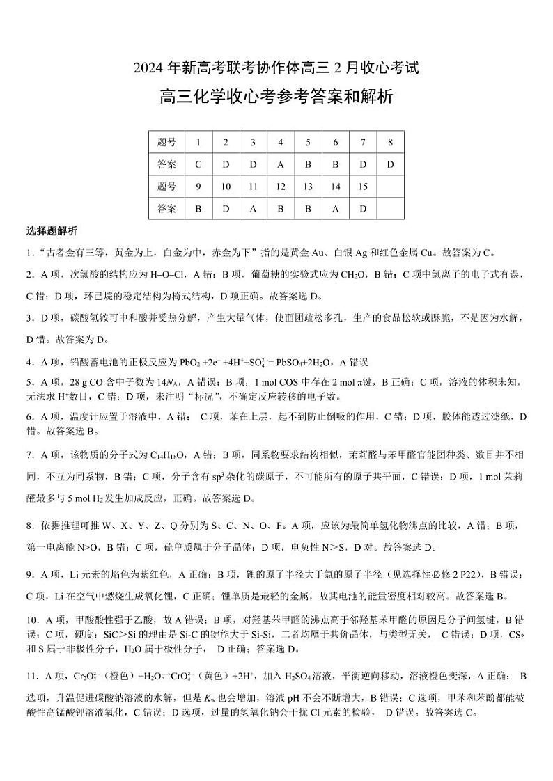 160，湖北省新高考协作体2023-2024学年高三下学期2月收心考试化学试题(1)01