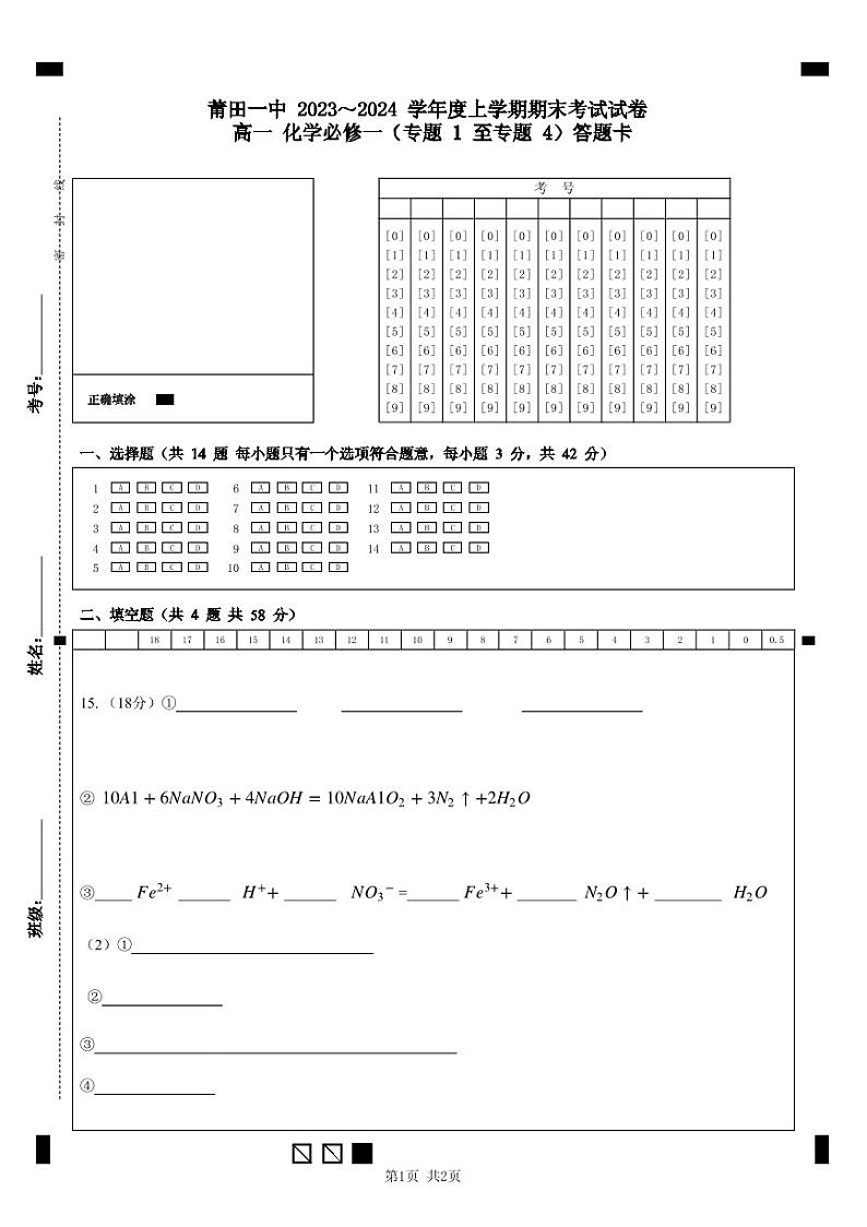 莆田一中2023～2024学年度上学期期末考试试卷高一化学必修一（专题1至专题4）答题卡第1页
